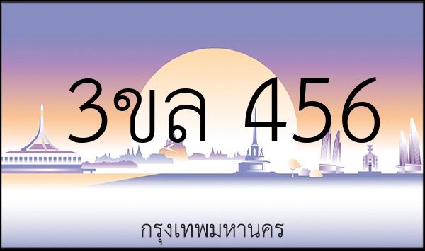 3ขล 456